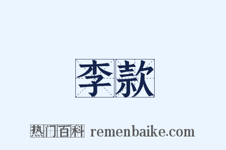 李款是什么意思的图片